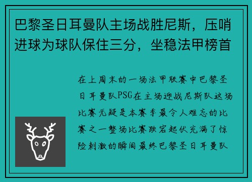 巴黎圣日耳曼队主场战胜尼斯，压哨进球为球队保住三分，坐稳法甲榜首位置