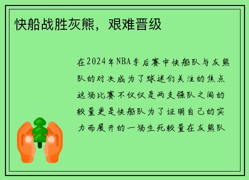 快船战胜灰熊，艰难晋级