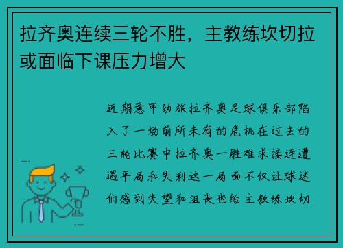 拉齐奥连续三轮不胜，主教练坎切拉或面临下课压力增大