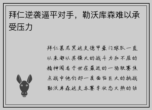拜仁逆袭逼平对手，勒沃库森难以承受压力