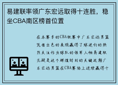 易建联率领广东宏远取得十连胜，稳坐CBA南区榜首位置