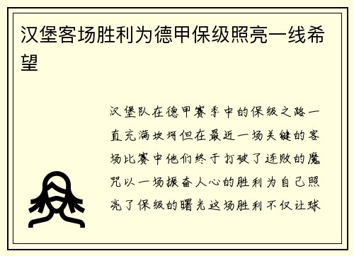 汉堡客场胜利为德甲保级照亮一线希望