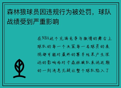 森林狼球员因违规行为被处罚，球队战绩受到严重影响