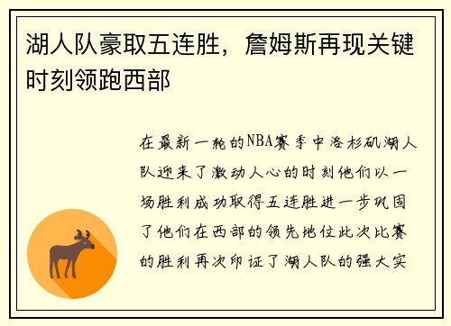 湖人队豪取五连胜，詹姆斯再现关键时刻领跑西部