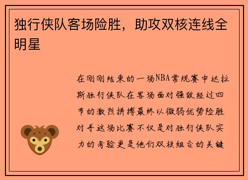 独行侠队客场险胜，助攻双核连线全明星