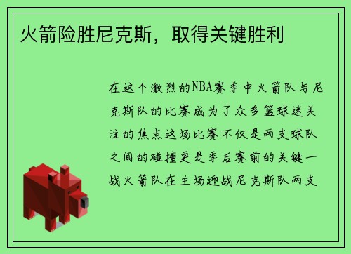火箭险胜尼克斯，取得关键胜利