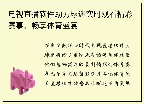 电视直播软件助力球迷实时观看精彩赛事，畅享体育盛宴