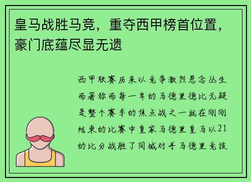 皇马战胜马竞，重夺西甲榜首位置，豪门底蕴尽显无遗