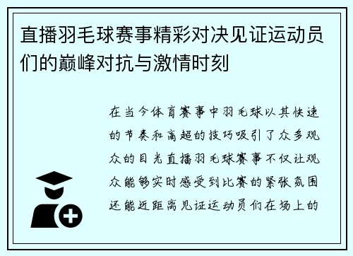 直播羽毛球赛事精彩对决见证运动员们的巅峰对抗与激情时刻