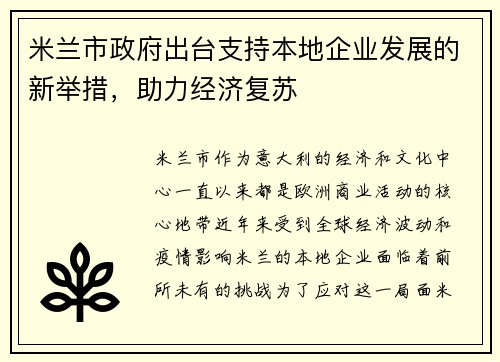 米兰市政府出台支持本地企业发展的新举措，助力经济复苏