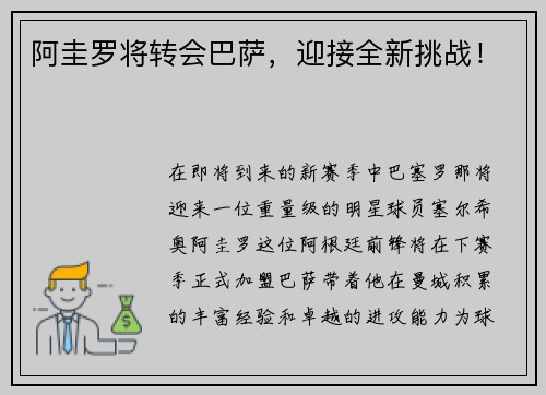 阿圭罗将转会巴萨，迎接全新挑战！