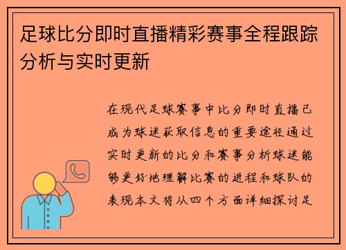 足球比分即时直播精彩赛事全程跟踪分析与实时更新