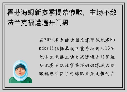 霍芬海姆新赛季揭幕惨败，主场不敌法兰克福遭遇开门黑
