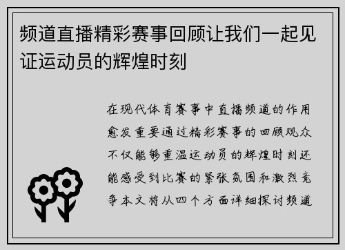 频道直播精彩赛事回顾让我们一起见证运动员的辉煌时刻