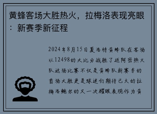 黄蜂客场大胜热火，拉梅洛表现亮眼：新赛季新征程