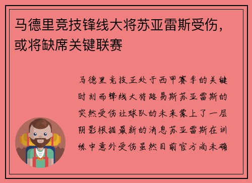 马德里竞技锋线大将苏亚雷斯受伤，或将缺席关键联赛